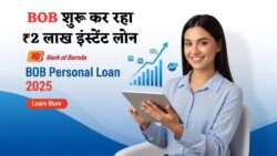 BOB Loan 2026: बैंक ऑफ बड़ौदा खाताधारकों के लिए तुरंत 2 लाख रुपये इंस्टेंट लोन सुविधा का नया नियम लागू