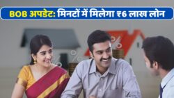 Bank of Baroda Update: 1 जनवरी 2026 से ग्राहकों को मिलेगा ₹6 लाख का Instant Loan