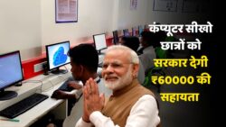Computer Chhatra Labh Yojana 2025: कंप्यूटर सीखने वाले छात्रों को 60,000 रुपये वित्तीय सहायता देने की नई योजना शुरू