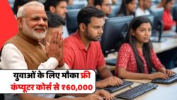 Computer Course 2026: सरकार ने शुरू की Online Computer Training – मिलेगा ₹60,000 का लाभ