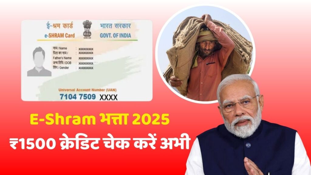 E Shram Card Bhatta Yojana 2025