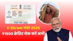 ई- श्रम कार्ड के ₹1500 खाते में आना शुरू, यहां से जल्दी चेक करें E Shram Card Bhatta Yojana 2025