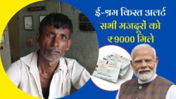 ई श्रम कार्ड योजना में सभी मजदूरों के खाते में आई ₹9000 रुपए की किस्त, जल्दी देखें E Shram Card Kist