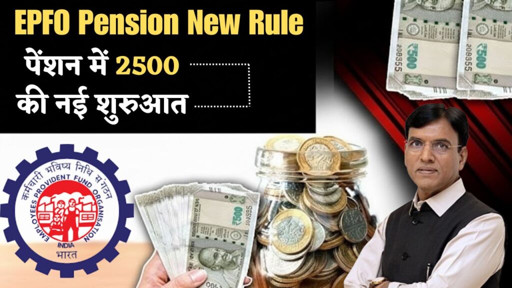 EPFO Pension New Rule