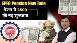 EPFO पेंशन नियम में हो गया बड़ा बदलाव, पेंशन धारकों को ₹2500 मासिक पेंशन 2026 में मिलना शुरू EPFO Pension New Rule