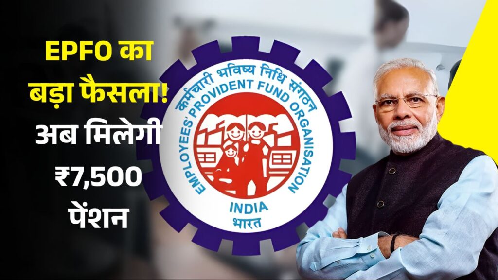 EPFO Pension Update 2025