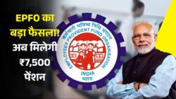 EPFO Pension Update 2025: 36-Month Rule में बड़ी राहत, अब मिलेगी ₹7,500 Monthly Pension
