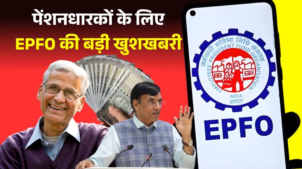 EPFO Pension Update 2025