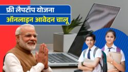 Free Laptop Yojana 2025: 9वीं से 12वीं के छात्रों को मुफ्त लैपटॉप देने के लिए ऑनलाइन आवेदन प्रक्रिया शुरू