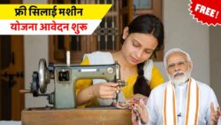 Free Silai Machine Yojana: सभी पात्र महिलाओं को मिलनी शुरू हुई फ्री सिलाई मशीन – अभी करें आवेदन