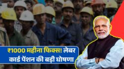 Labour Card Pension Scheme 2025: मजदूरों को अब हर महीने ₹1000 की सहायता – ऐसे करें आवेदन