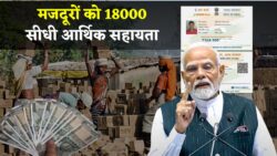 Labour Card Scheme 2025: मजदूर वर्ग को 18,000 रुपये की सीधी आर्थिक सहायता देने पर नई श्रमिक योजना अपडेट जारी