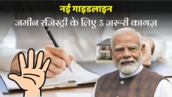 Land Registry Documents : इन 5 डॉक्यूमेंट के बिना नहीं हो पाएगी आपकी जमीन की रजिस्ट्री, नया नियम लागू।