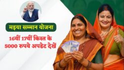 Maiya Samman Yojana 2025: 16वीं और 17वीं किस्त के 5000 रुपये के लिए नई लाभार्थी लिस्ट जारी, अपडेट देखें