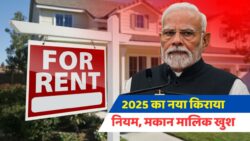 New Rent Agreement 2025: डिजिटल स्टाम्प अनिवार्य और डिपॉजिट दो महीने तक, नई सीमाओं के साथ किराए में बड़ा बदलाव