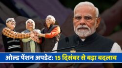 15 दिसंबर से वरिष्ठ नागरिकों के लिए 8 नई सुविधाओं की घोषणा Old Pension Scheme