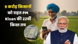 PM Kisan 22nd Installment 2025: 2 हज़ार कब आएंगे, 9 करोड़ किसानों का इंतज़ार खत्म