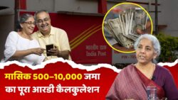 Post Office RD Scheme: ₹500, ₹1000, ₹5000 और ₹10000 हर महीने जमा करने पर कितना मिलेगा, जानिए 5 साल का पूरा कैलकुलेशन