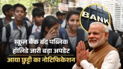 Public Holiday 2025: दो दिन की सरकारी छुट्टी घोषित, स्कूल और बैंक बंद रखने का नोटिफिकेशन जारी