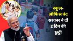 Public Holiday 2025: सरकार ने घोषित की 2 दिन की छुट्टी – स्कूल, ऑफिस और बैंक रहेंगे बंद