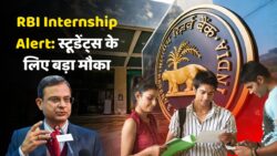 RBI Internship 2025: आरबीआई में इंटर्नशिप पाने का मौका, पैसे भी मिलेंगे, 15 दिसंबर तक भर दें फॉर्म