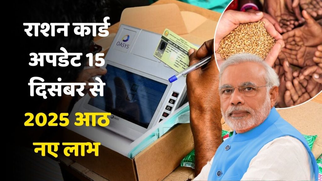 Ration Card Update 2025