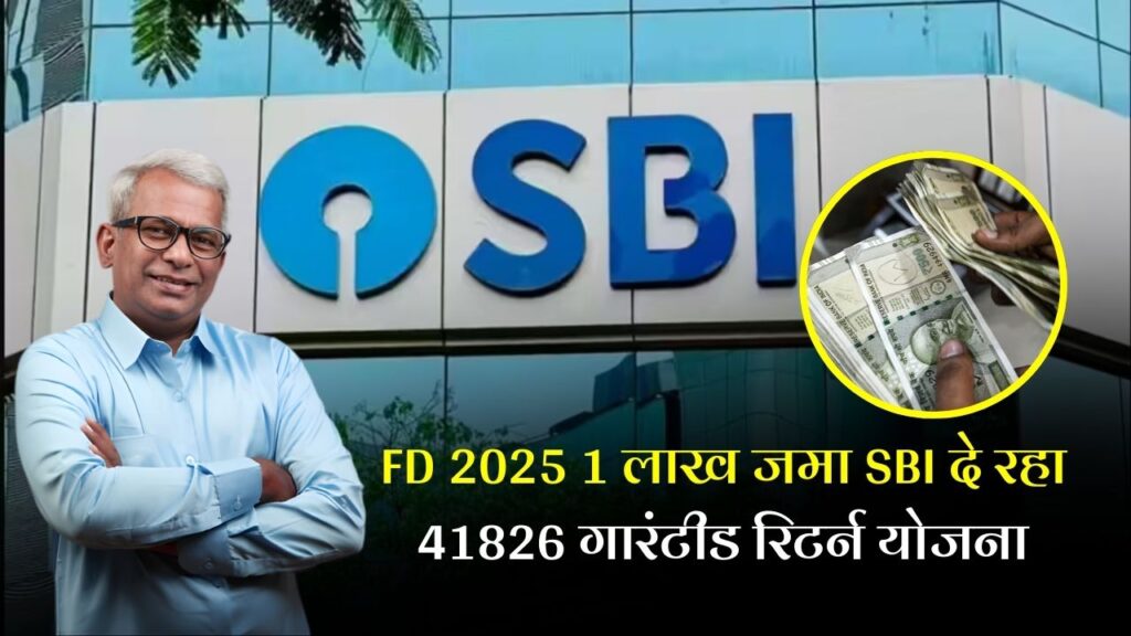 SBI FD Scheme 2025:
