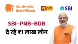 SBI-PNB-BOB Latest Update: खाताधारकों को मिलेगा ₹1 लाख का Personal Loan – जानें प्रक्रिया