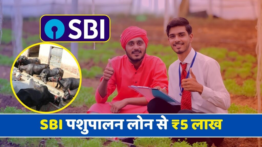 SBI Pashupalan Loan Yojana: